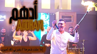 أدهم القاق إذا علت شعرها يقبرني الله لعيون 2024 