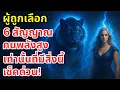 ✨ผู้ถูกเลือก: 6 สัญญาณลับที่พบเฉพาะในผู้ที่ทรงพลังที่สุดเท่านั้น!