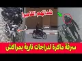 Download Lagu شوفو كاميرات المراقبة ترصد باردين الكتاف دارو سرقة ماكرة لدراجات نارية بمراكش
