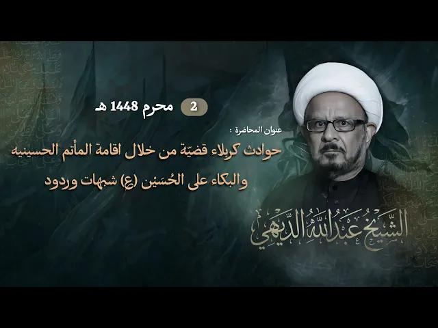 مباشر الشيخ الدكتور عبدالله الديهي - يوم ( 2 ) محرم 1448 هـ  - مجلس الدعيسي