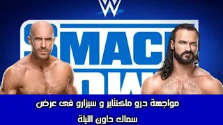 مواجهة درو ماكنتاير و سيزارو في عرض سماك داون الليلة والموعد والقنوات الناقلة 