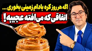 چرا صنعت غذا نمی‌خواهد حقیقت کره بادام‌زمینی را بدانید؟