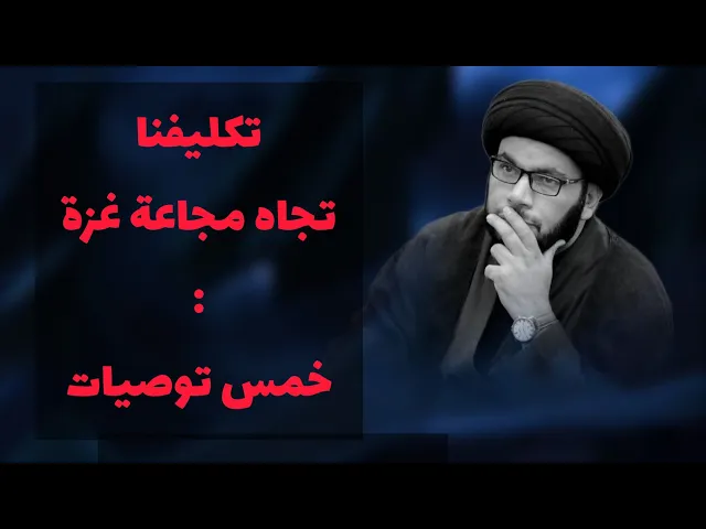 ⁣تكليفنا الشرعي تجاه مجاعة غزة