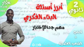 أبرز أسئلة البناء الفكري 2 ثانوي جميعا مهم للاختبار تنبيه شعر أبي نواس شعر وصف الخمر الخمريات 