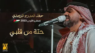 حسين الجسمي   حتة من قلبي   حفل المدرج الروماني       عم ان  الأردن دندنها