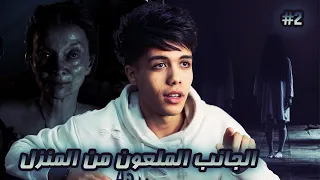 قصة قماشة المكان السري الملعون في بيتي الجزء الثاني 2 
