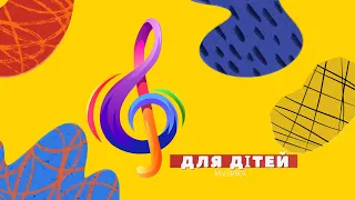 Весела музика без слів для дітей Музика для занять з дітьми Танцюють чоловічки 