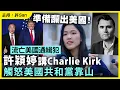 Download Lagu 準備滾出美國！流亡美國通緝犯許穎婷講Charlie Kirk觸怒美國共和黨靠山