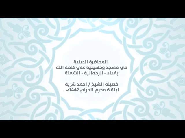 ⁣المحاضرة الدينية في مسجد وحسينية علي كلمة الله دفضيلة الشيخ || احمد شربة ||ليلة 6 محرم الحرام 1442هـ