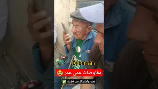 مفاوضات عمي عمر مع لماصو 