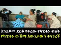 Download Lagu እንደቆመ ደርቆ የቀረው የካፒቴኑ እቃ የካፒቴኑ ውሽማ እውነታዉን ተናገረች !!