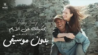 بحكيلك عن الايام رامي صبري بدون موسيقى Ramy Sabry Bahkelak An El Ayam 