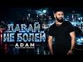 Адам ДАВАЙ НЕ БОЛЕЙ | Deep House | Remix 2026