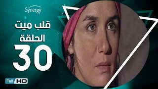 مسلسل قلب ميت الحلقة 30 الثلاثون بط ولة شريف منير Alb Mait Series Episode 30 