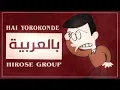 Download Lagu Hai Yorokonde / Kocchi no Kento (「はいよろこんで」Arabic Version) | النسخة العربية @SuppokoPeppoko