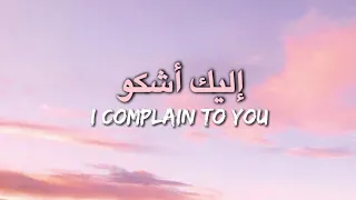 إليك أشكو                                                                       دندنها