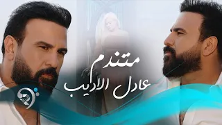 عادل الاديب   متندم                          دندنها