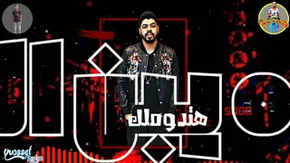حاله واتس لي السويسي الشده تبني الرجال من مهرجان التالته تابته      دندنها