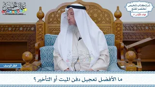        ما الأفضل تعجيل دفن الميت أو التأخير    عثمان الخميس دندنها