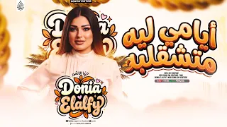 ايامي ليه متشقلبه   دنيا الالفي جديد   تريند                     دندنها