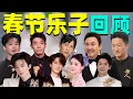 Lagu 【娱乐圈春节乐子合集】：春晚、春节档、回旋镖……谁在高产乐子！
