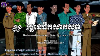 រឿងព្រេងខ្មែរ-រឿងព្រេងខ្មែរ-រឿងឡានដឹកសាកសព-KhmerLegend the haunted Ambulance