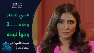 مسلسل نعمة الأڤوكاتو I مي عمر ونعمة في مشهد واحد I شاهد 