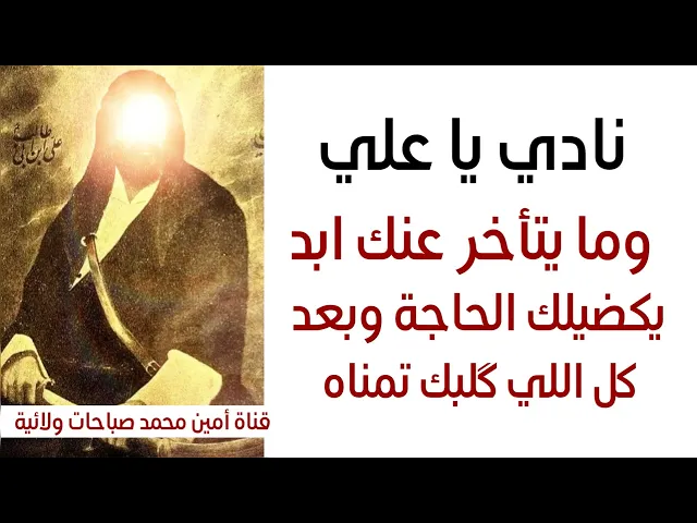 ⁣بيا شكل يجيك الإمام علي من يريد يكضي حاجتك ؟