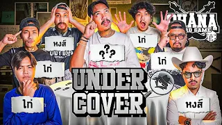 OHANA BOARD GAME EP.13 : เกมพูดผิดชีวิตเปลี่ยน Undercover V2