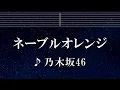 練習用カラオケ♬ ネーブルオレンジ - 乃木坂46 【ガイドメロディ付】 インスト, BGM, 歌詞 ふりがな