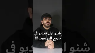 ماهو اول فيديو نزل في تاريخ اليوتيوب  ماهو اول فيديو نزل في تاريخ اليوتيوب