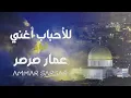 Download Lagu للأحباب أغني - Lil Ahbabi Ughanni || عمار صرصر - Ammar Sarsar  @ammarsarsar