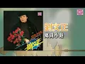 劉文正 - 鄉間小路（東尼機構官方歌詞版）