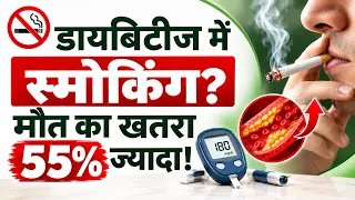 डायबिटीज में स्मोकिंग मौत का खतरा 55% ज्यादा! नई स्टडी का बड़ा खुलासा I Only My Health