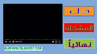 حل مشكلة الشاشة السوداء في فيديوهات اليوتيوب وعدم ظهور الفيديو وتهنيج المتصفح عند تشغيل الفيديو 