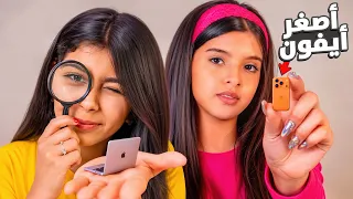 جربنا أصغر منتجات في العالم 🤯 | أصغر أيفون !! 😱📱