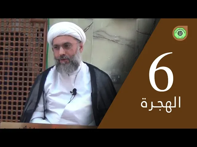 ⁣الهجرة (6) - درس التفسير | سماحة الشيخ / عبدالله دشتي