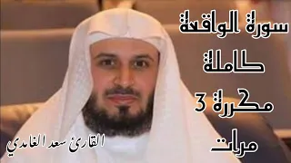 سورة الواقعة مكررة   مرات للشيخ سعد الغامدي دندنها