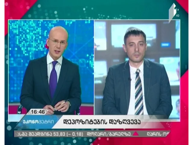 რას წარმოადგენს დეპოზიტების დაზღვევის სისტემის დანერგვის სტრატეგია?