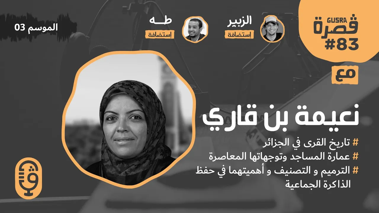 قصرة بودكاست: بن قاري نعيمة (تاريخ القرى والعمارة الحضارية) Gusra Podcast #83 Naima BENKARI