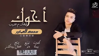 اخوك اولالك من الغريب    سمسم الصغير   مهرجانات      دندنها