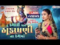 Lagu Tu Rangai Jane Thakardhani Na Rang Ma ||Rinku Bharwad||તું રંગાઈ જાને ઠાકરધણી ના રંગ માં 2025