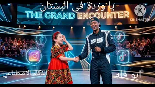 ابو فله يغني يا وردة في البستان بالذكاء الاصطناعي  دندنها
