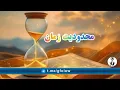 Download Lagu محدودیت #زمان