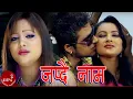 Download Lagu Japdai Naam - Purnakala B.C \u0026 Balkumar Shrestha | Bimal Adhikari \u0026 Manjita K.C | Nepali Song