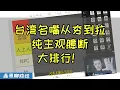 台湾政论名嘴从夯到拉！纯主观臆断大排名！谁是顶级，谁是拉？欢迎留言说出你的观点