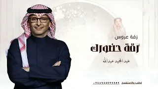 زفات        عبد المجيد عبدالله   زفه رقة حضورك  حصريا      بدون حقوق مجاني دندنها