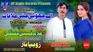 Ek Choti Jae Molaqat Ghulam Hussain Malangi Zobia Naz New HD Sariki Songs 2020 New HD Duet Song 
