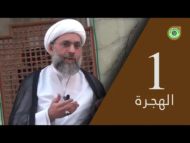 ⁣الهجرة (1) - درس التفسير | سماحة الشيخ / عبدالله دشتي