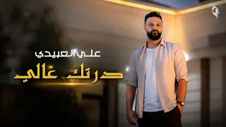 علي العبيدي درتك غالي دندنها